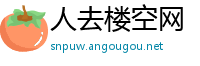 人去楼空网